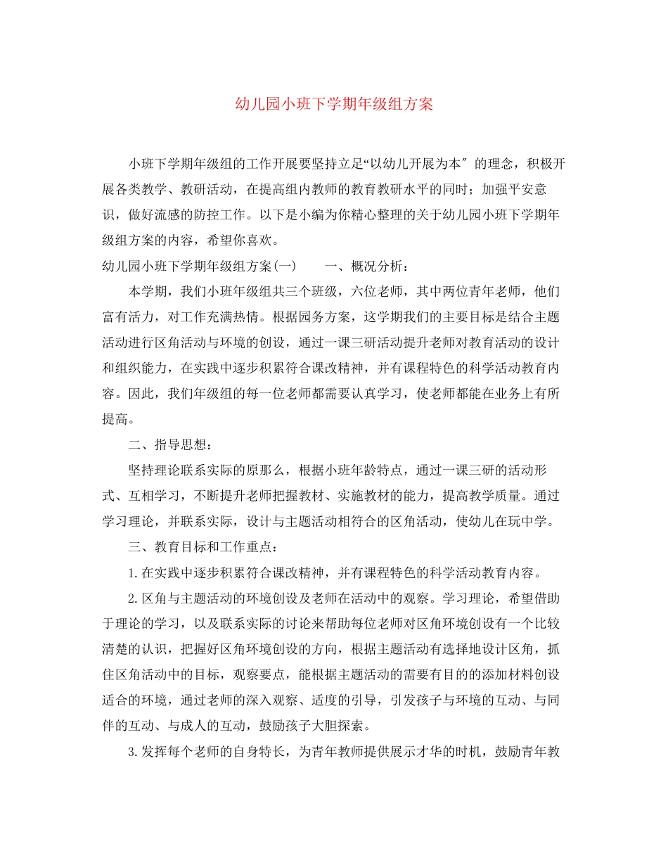 2023年幼儿园小班下学期年级组计划范文.docx_第1页