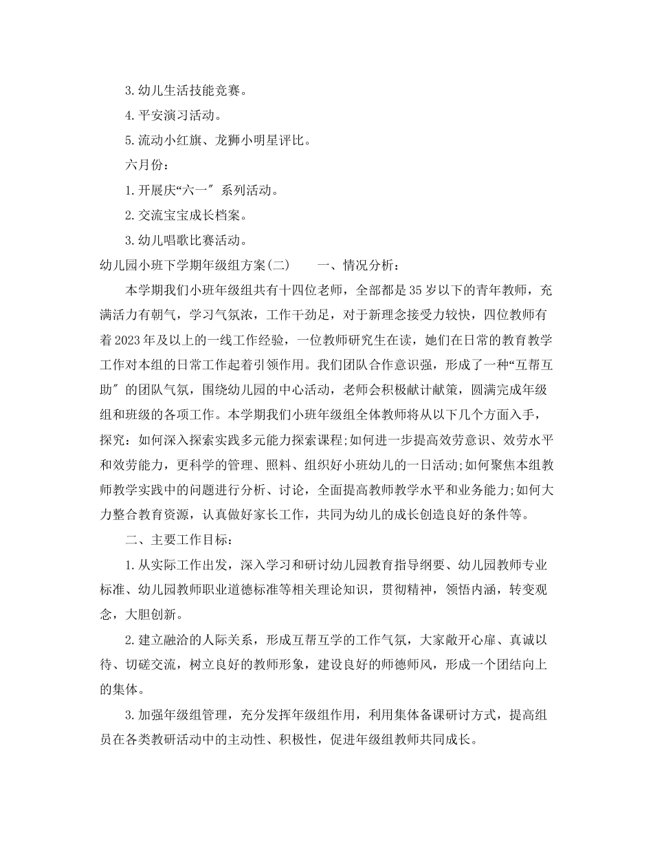 2023年幼儿园小班下学期年级组计划范文.docx_第3页
