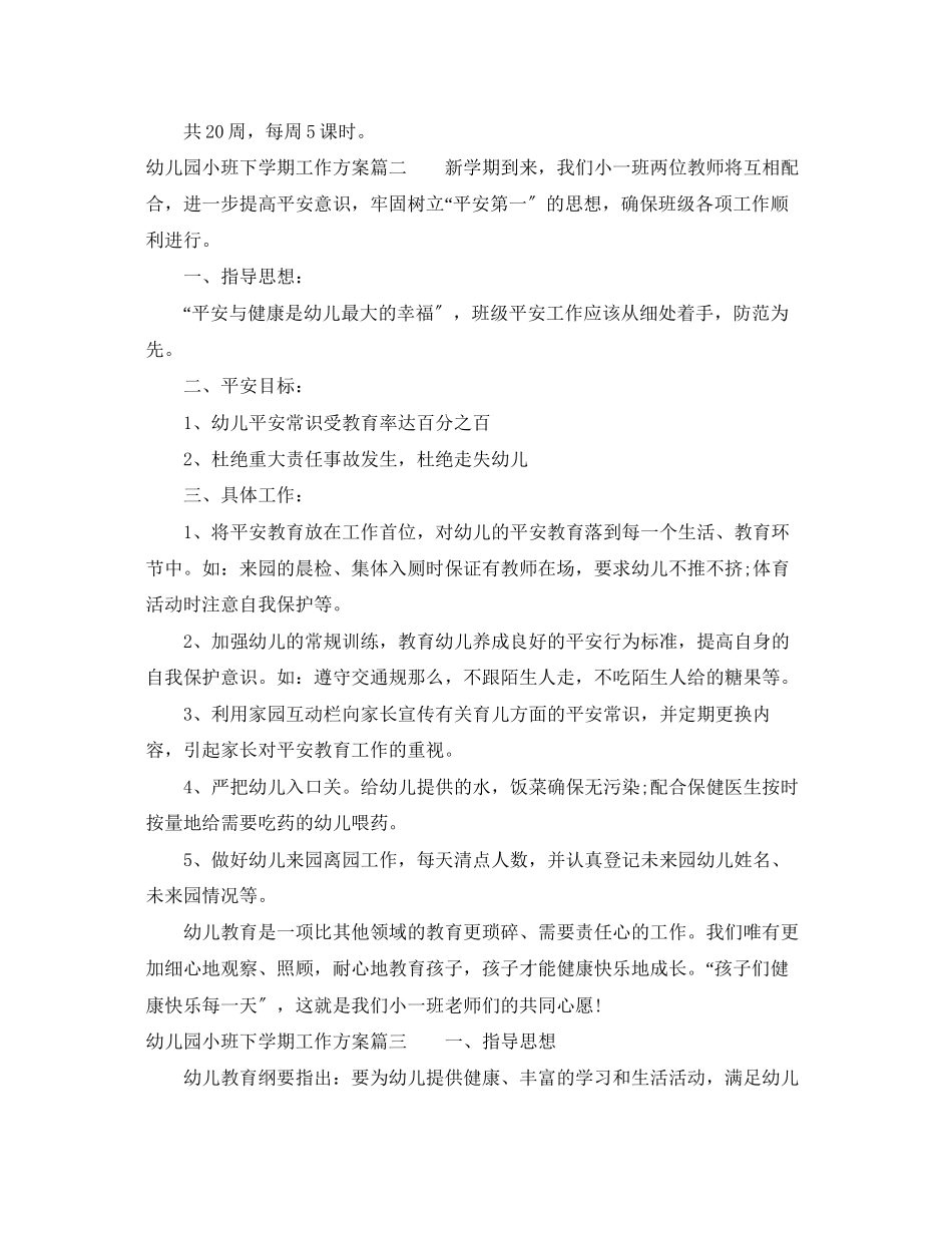 2023年幼儿园小班下学期工作计划3范文.docx_第3页