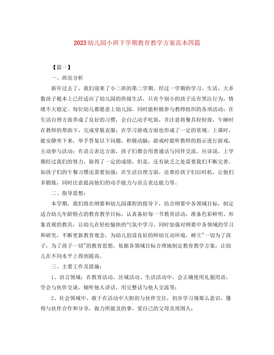 2023年幼儿园小班下学期教育教学计划范本四篇范文.docx_第1页