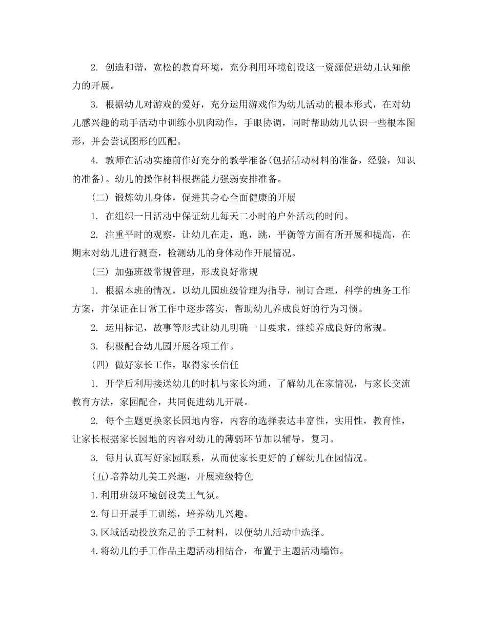 2023年幼儿园小班下学期班级工作计划模板范文.docx_第2页