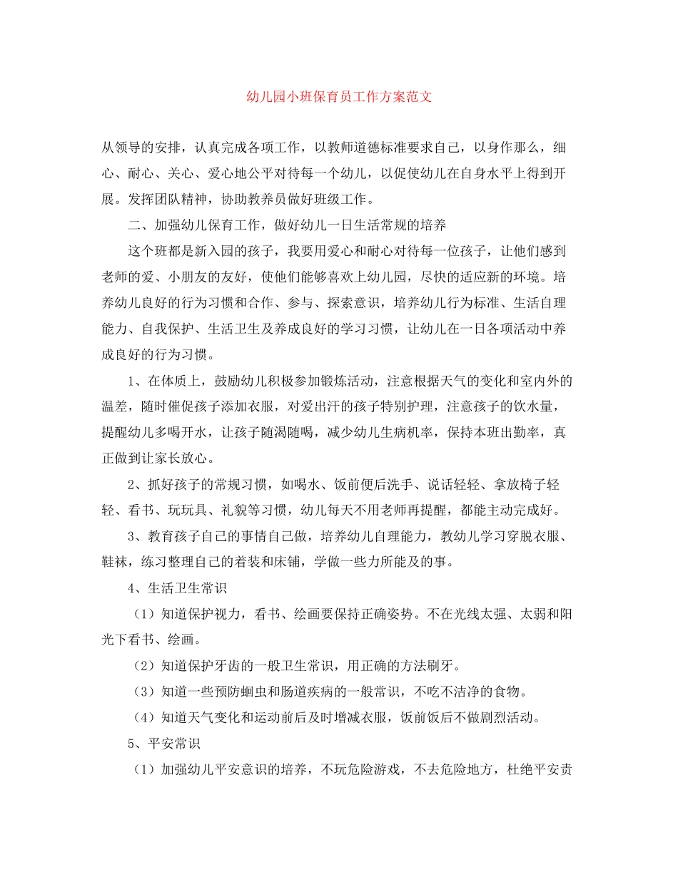 2023年幼儿园小班保育员工作计划精选范文.docx_第1页