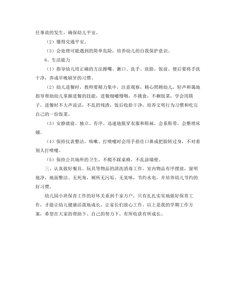 2023年幼儿园小班保育员工作计划精选范文.docx_第2页
