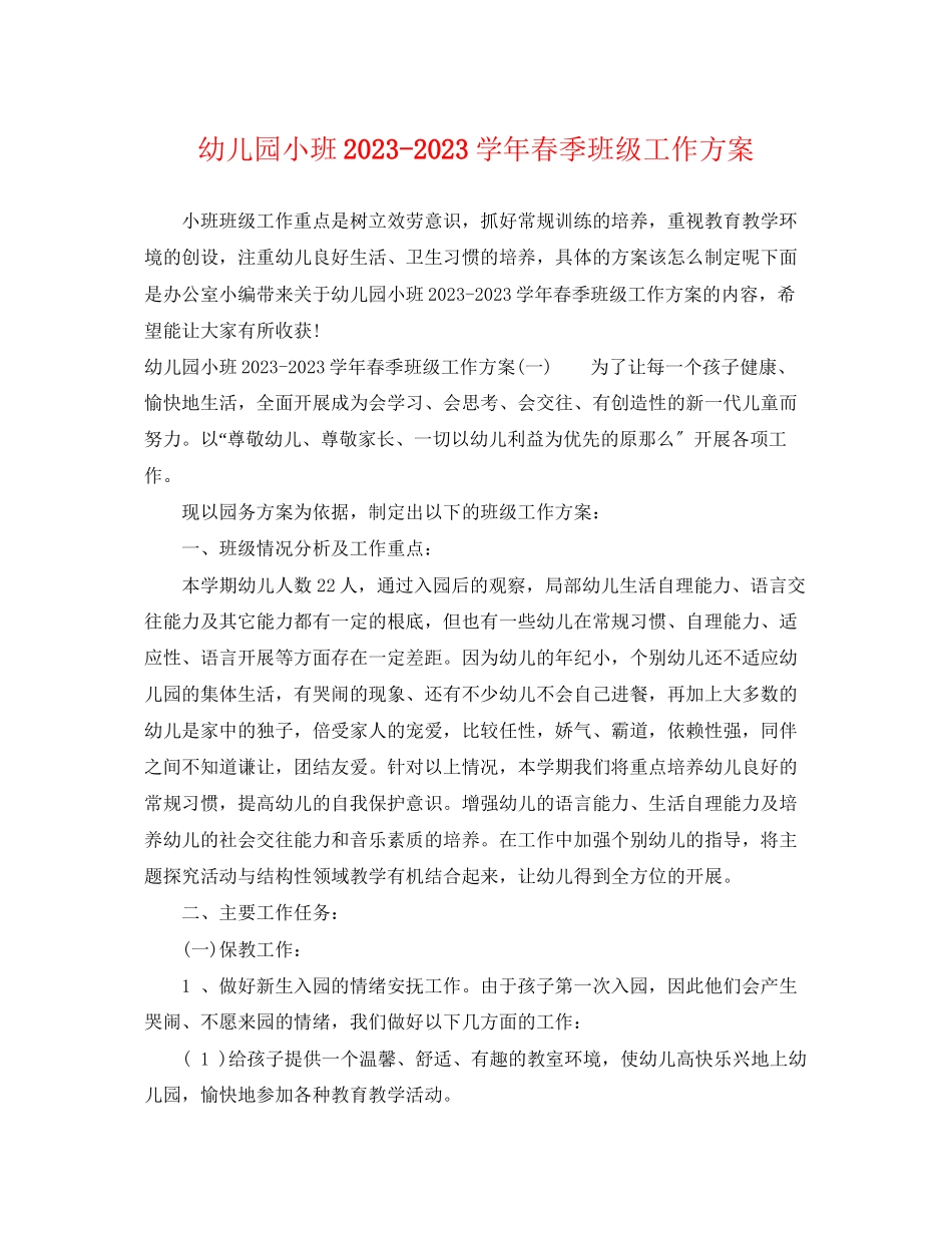 2023年幼儿园小班学春季班级工作计划范文.docx_第1页