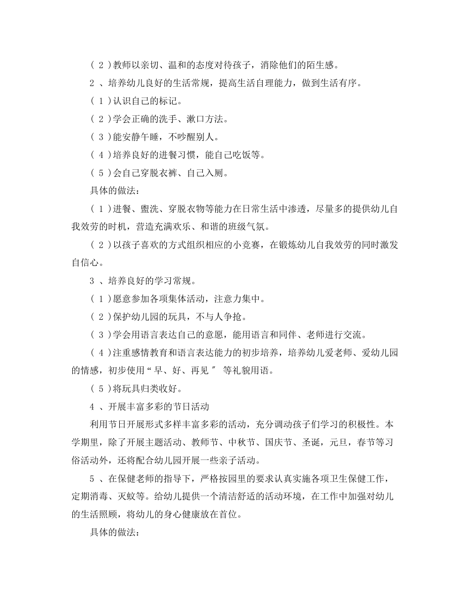 2023年幼儿园小班学春季班级工作计划范文.docx_第2页