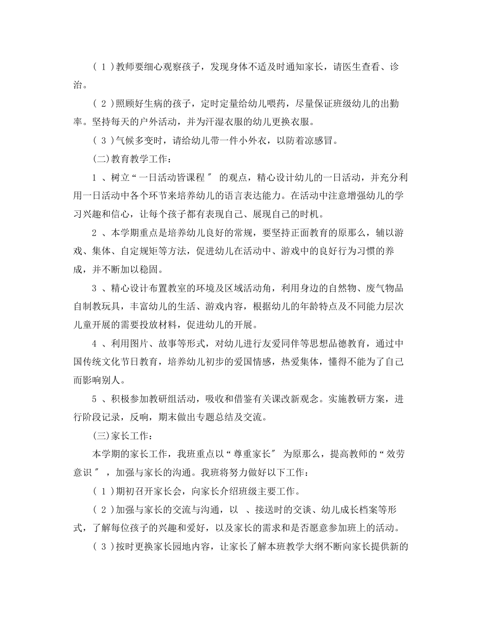 2023年幼儿园小班学春季班级工作计划范文.docx_第3页