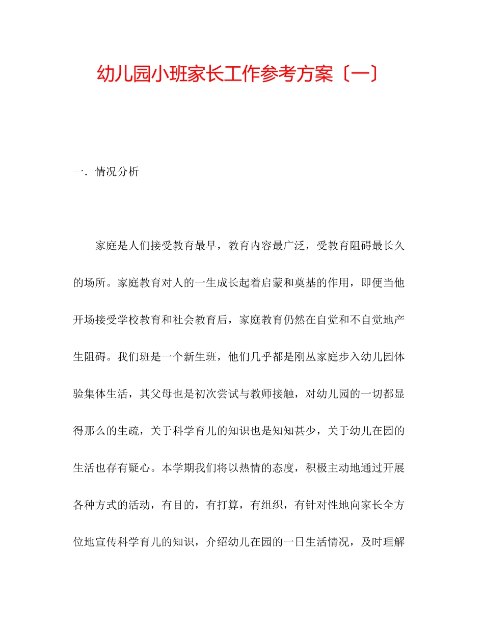 2023年幼儿园小班家长工作计划（一）.docx_第1页