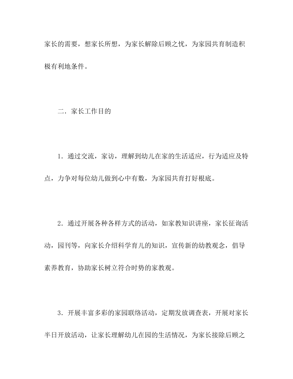 2023年幼儿园小班家长工作计划（一）.docx_第2页