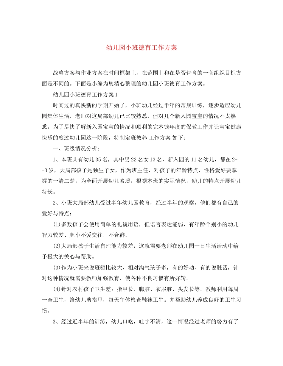 2023年幼儿园小班精选德育工作计划范文.docx_第1页