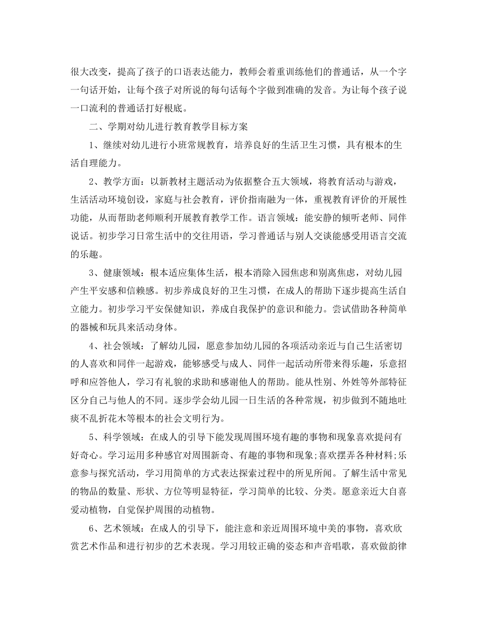 2023年幼儿园小班精选德育工作计划范文.docx_第2页