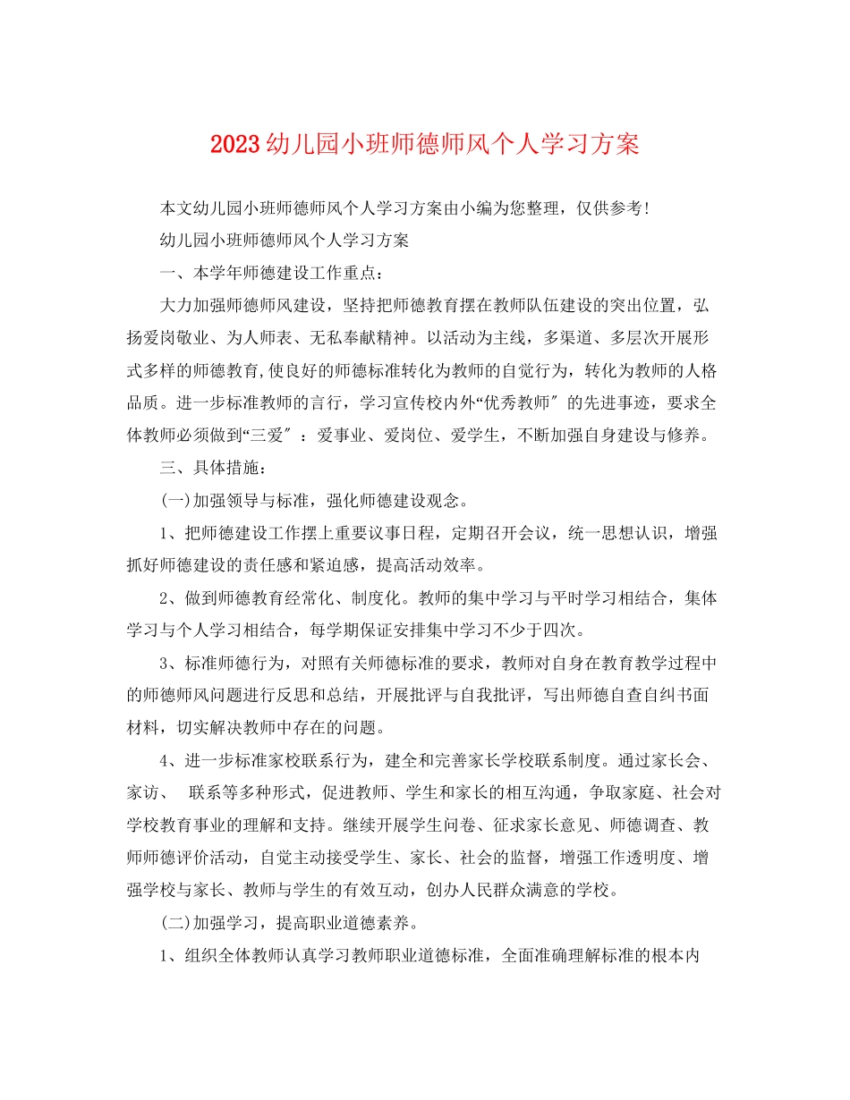 2023年幼儿园小班师德师风个人学习计划范文.docx_第1页
