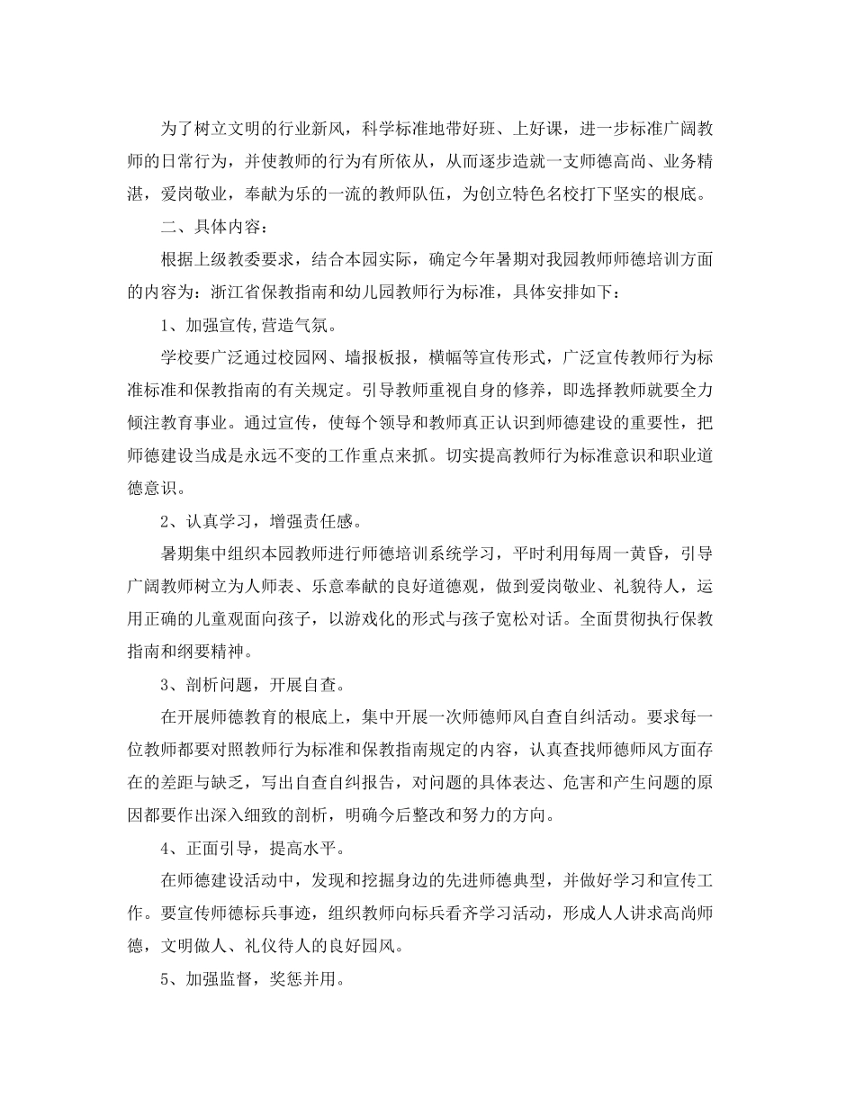 2023年幼儿园小班师德师风个人学习计划范文.docx_第3页