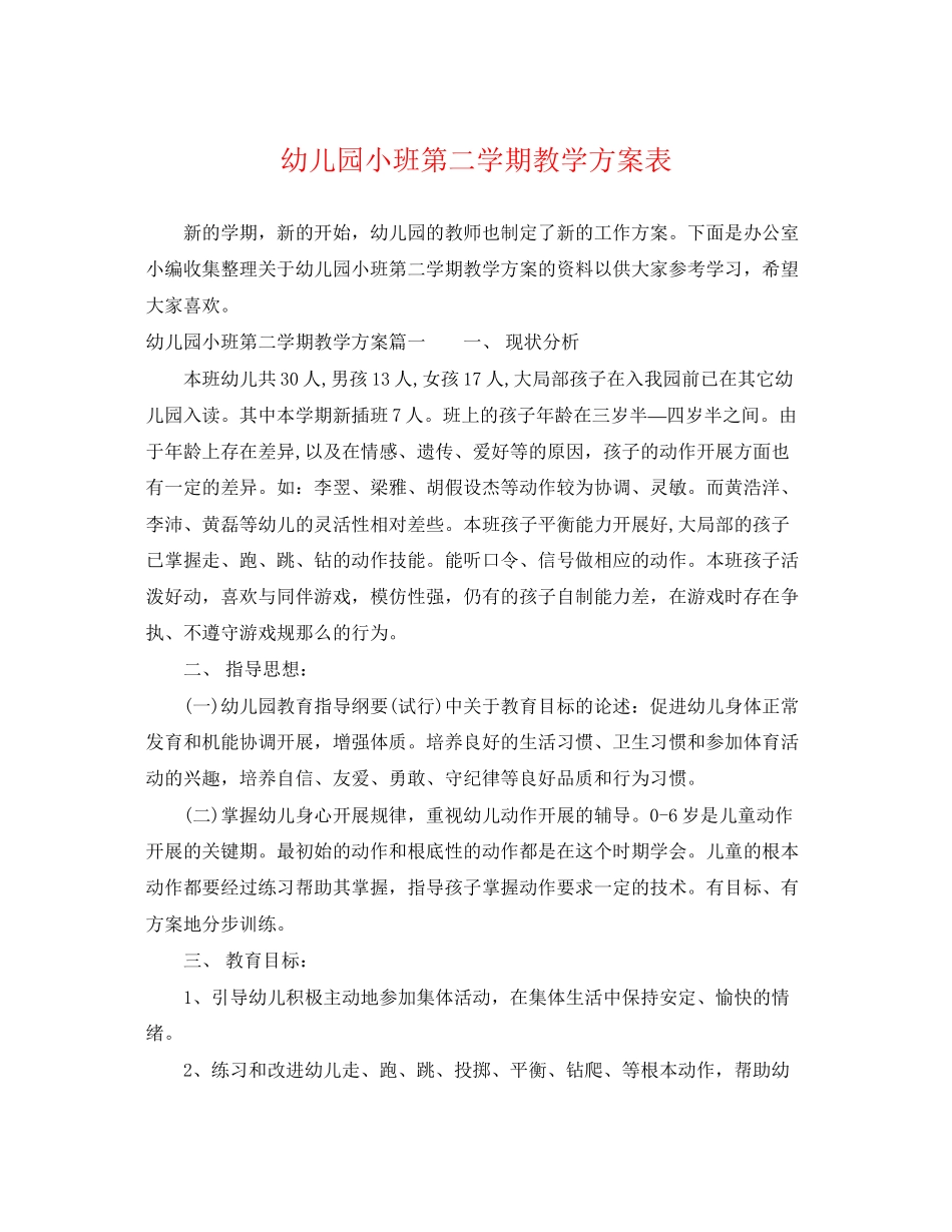 2023年幼儿园小班第二学期教学计划表范文.docx_第1页