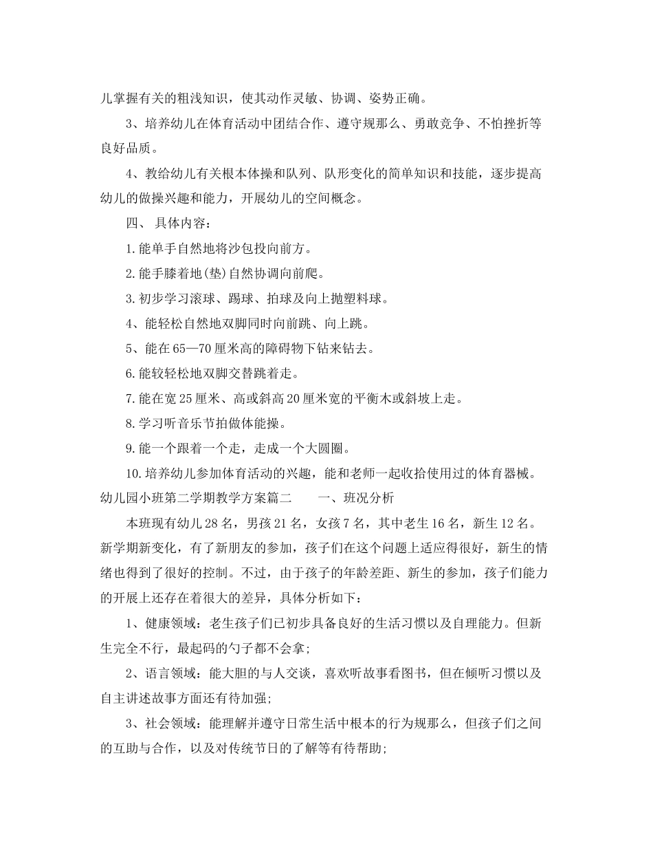2023年幼儿园小班第二学期教学计划表范文.docx_第2页