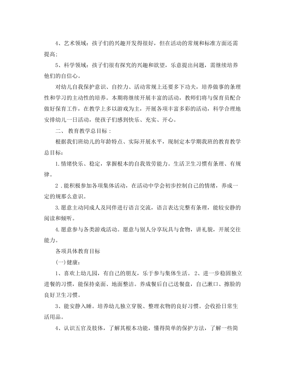 2023年幼儿园小班第二学期教学计划表范文.docx_第3页