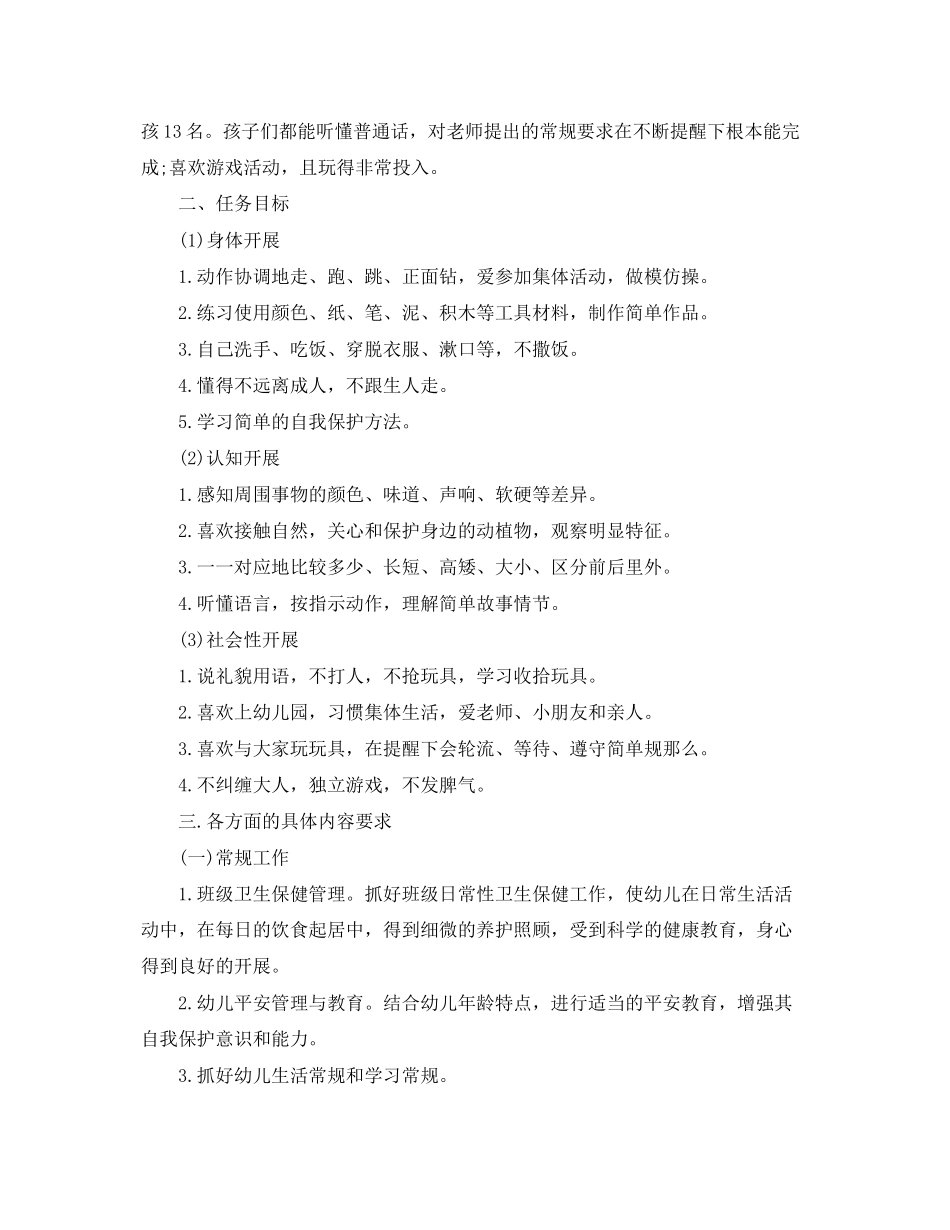 2023年幼儿园小班工作计划精选上学期范文.docx_第2页