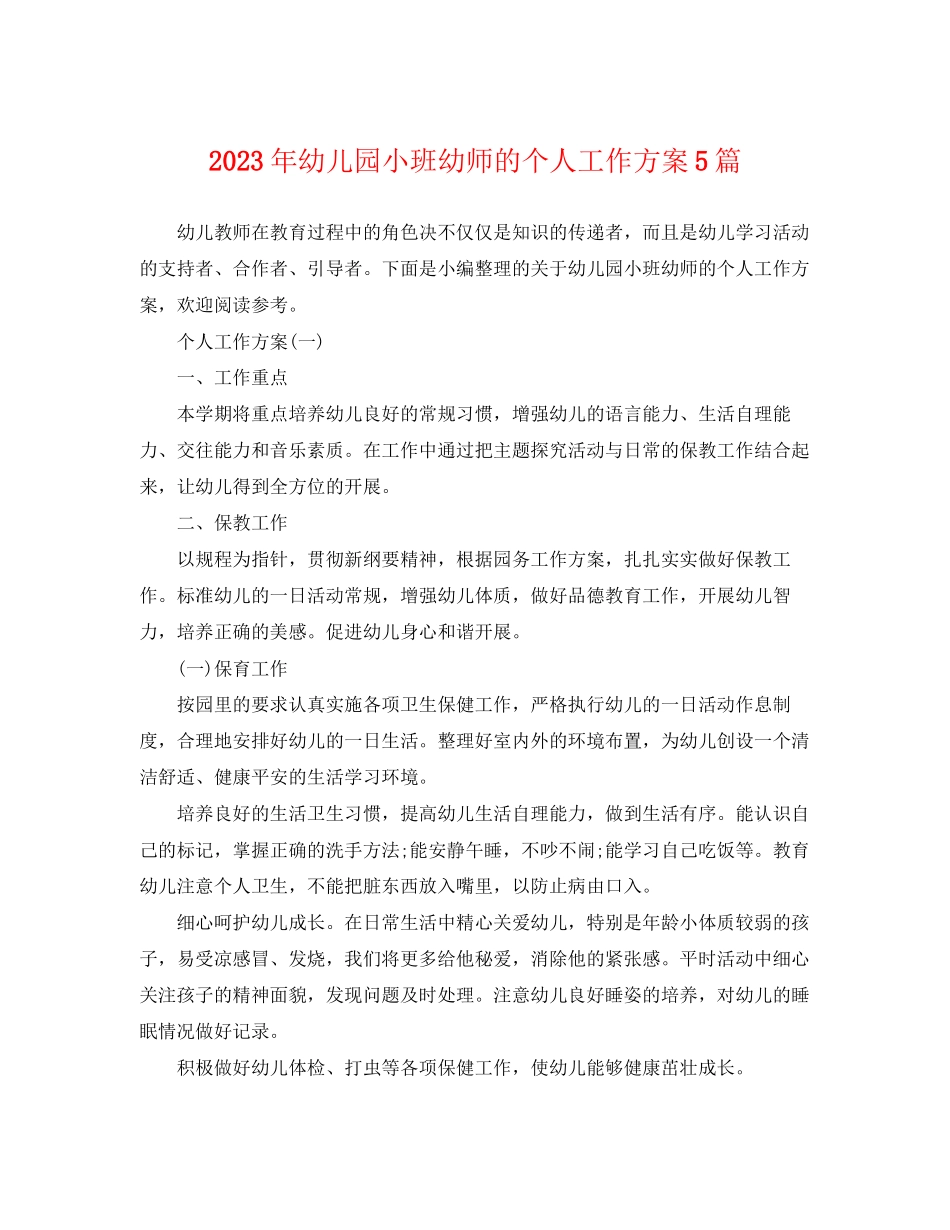 2023年幼儿园小班幼师的个人工作计划5篇范文.docx_第1页