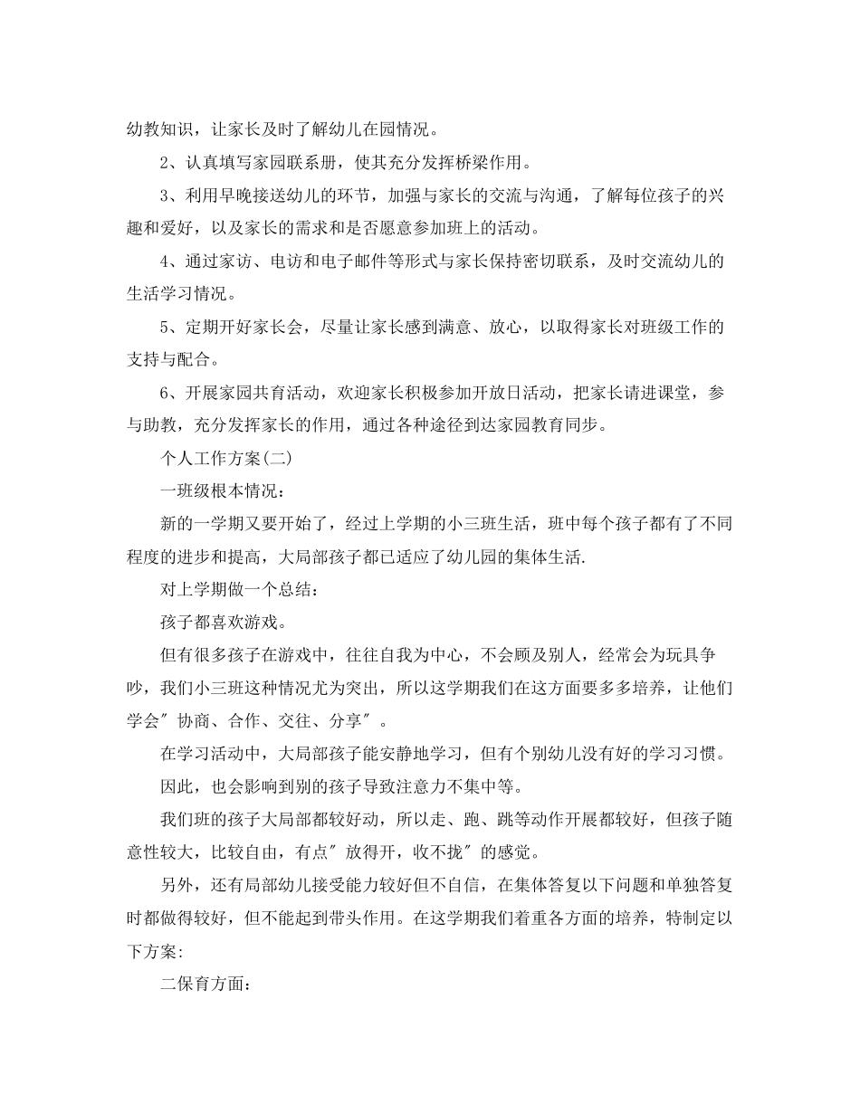 2023年幼儿园小班幼师的个人工作计划5篇范文.docx_第3页