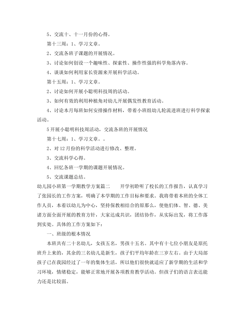 2023年幼儿园小班第一学期教育教学计划范文.docx_第3页