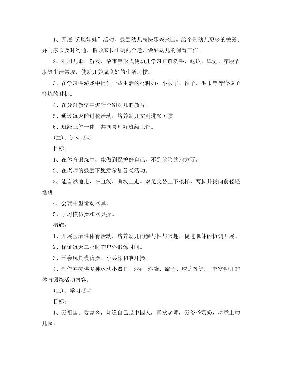2023年幼儿园小班第一学期班主任工作计划2范文.docx_第2页