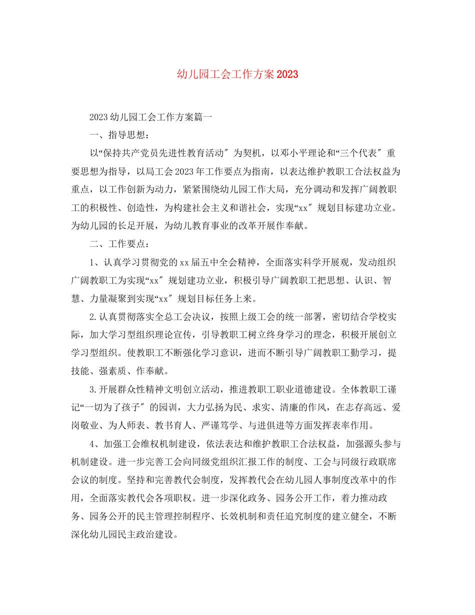 2023年幼儿园工会工作计划5范文.docx_第1页