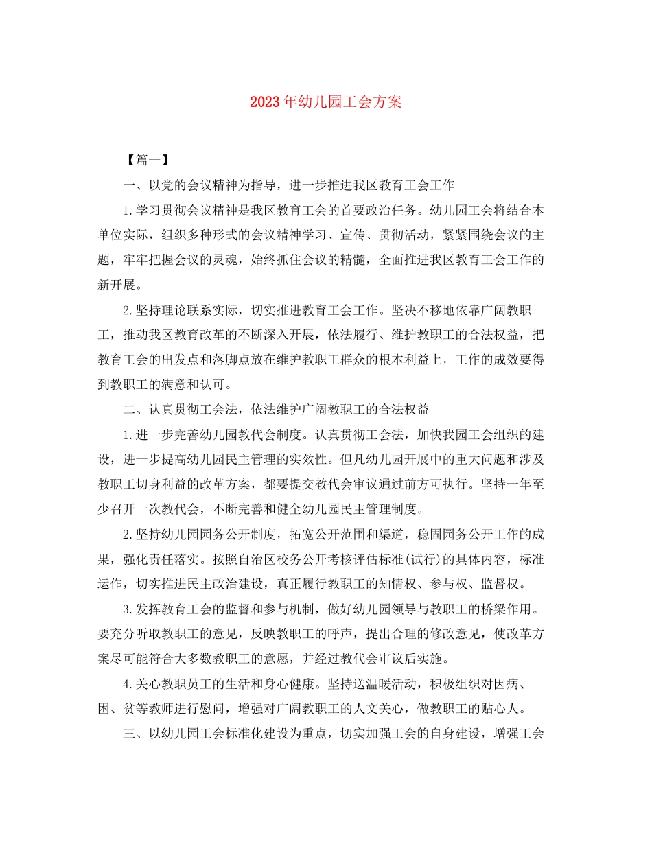 2023年幼儿园工会计划3范文.docx_第1页