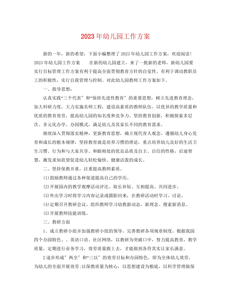 2023年幼儿园工作计划22范文.docx_第1页