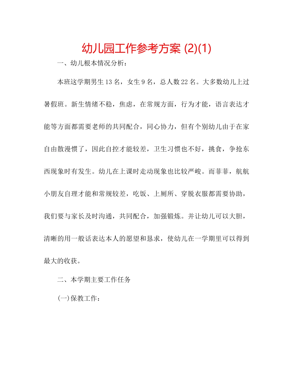 2023年幼儿园工作计划212.docx_第1页