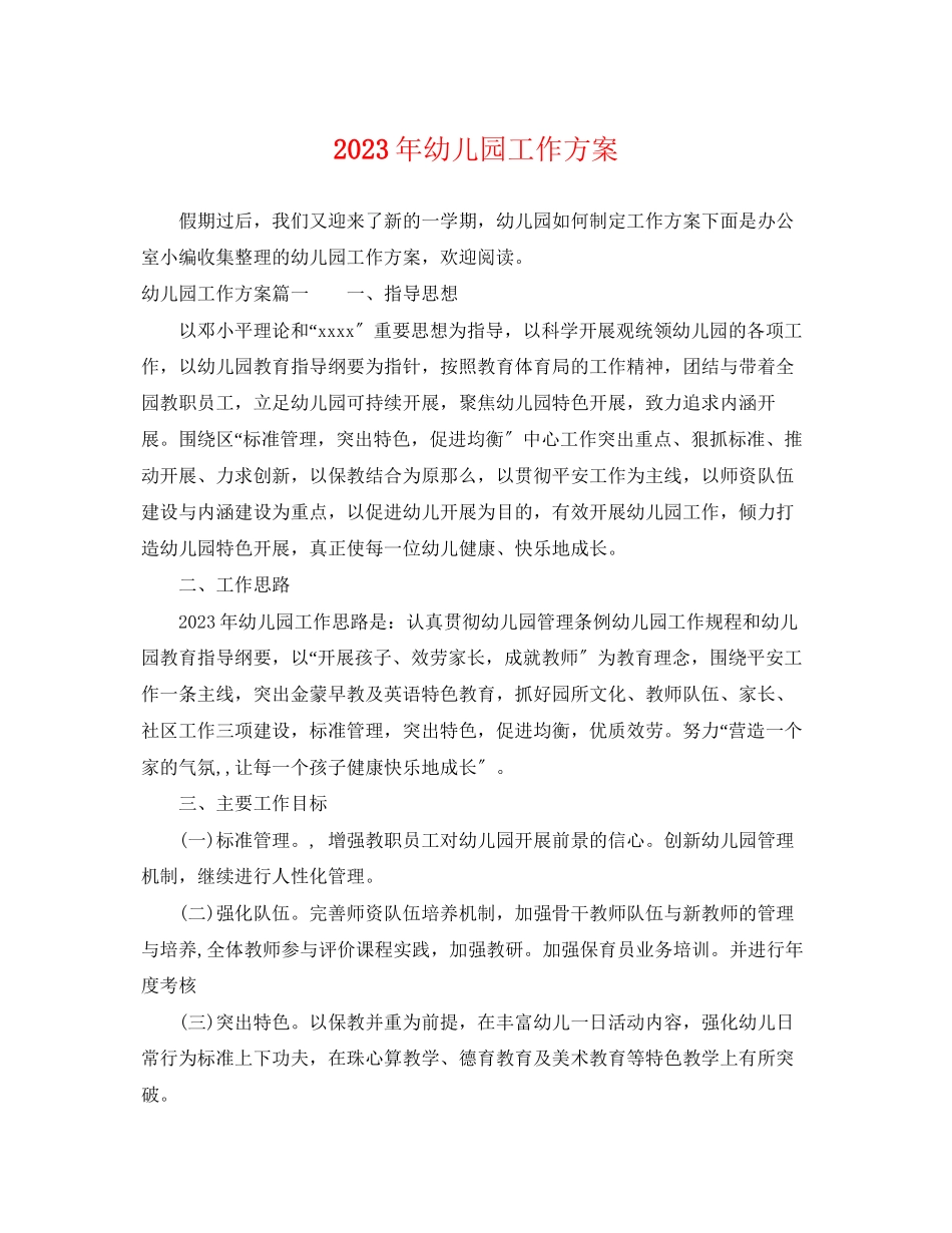 2023年幼儿园工作计划26范文.docx_第1页