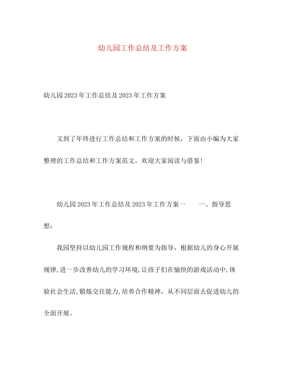 2023年幼儿园工作总结及工作计划2范文.docx_第1页