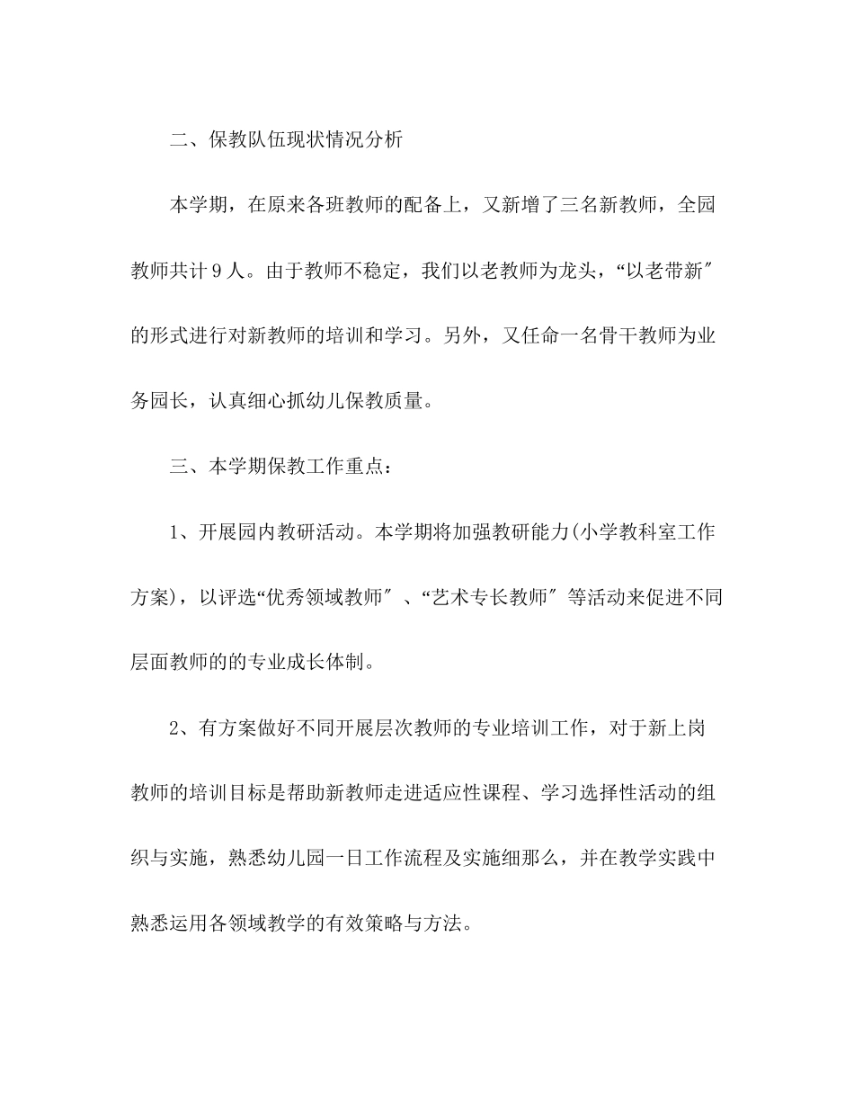 2023年幼儿园工作总结及工作计划2范文.docx_第2页