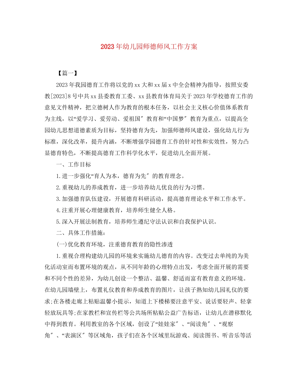 2023年幼儿园师德师风工作计划3范文.docx_第1页
