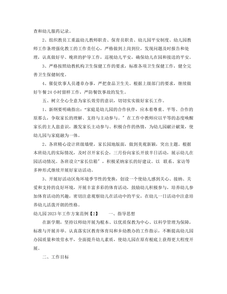 2023年幼儿园工作计划范例范文.docx_第3页