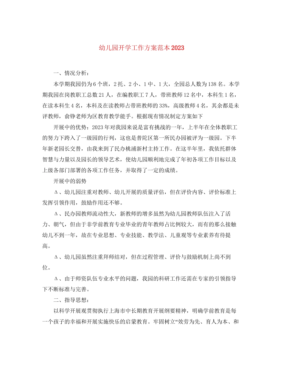 2023年幼儿园开学工作计划范本范文.docx_第1页