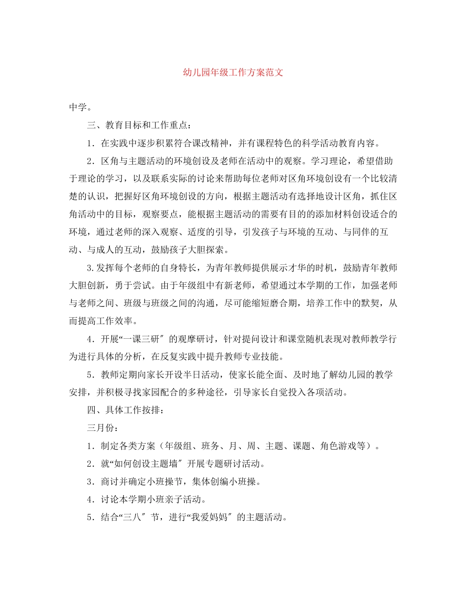 2023年幼儿园年级工作计划范文.docx_第1页