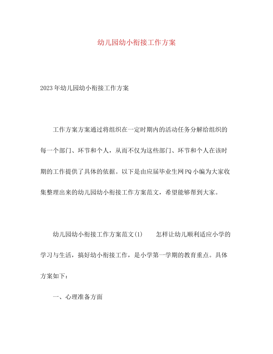 2023年幼儿园幼小衔接工作计划2范文.docx_第1页