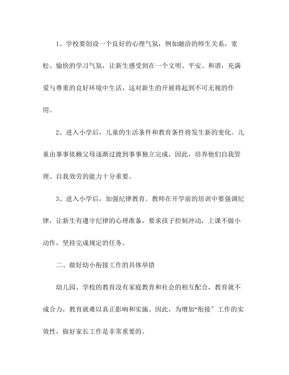 2023年幼儿园幼小衔接工作计划2范文.docx_第2页