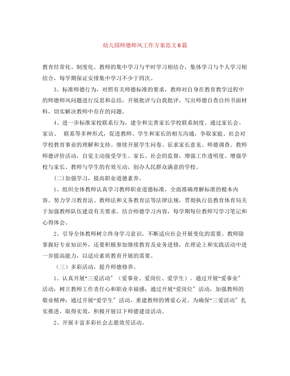 2023年幼儿园师德师风工作计划6篇范文.docx_第1页
