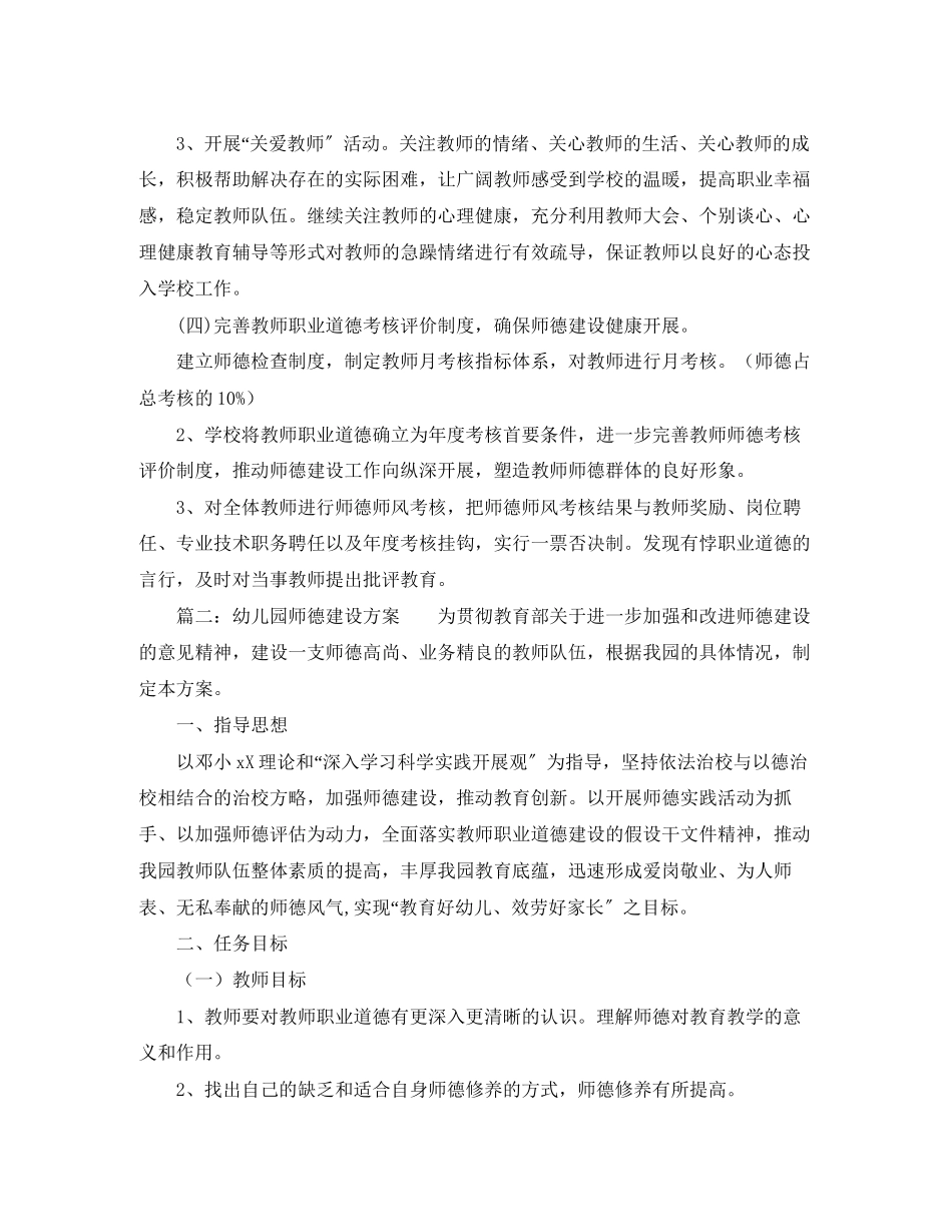 2023年幼儿园师德师风工作计划6篇范文.docx_第2页