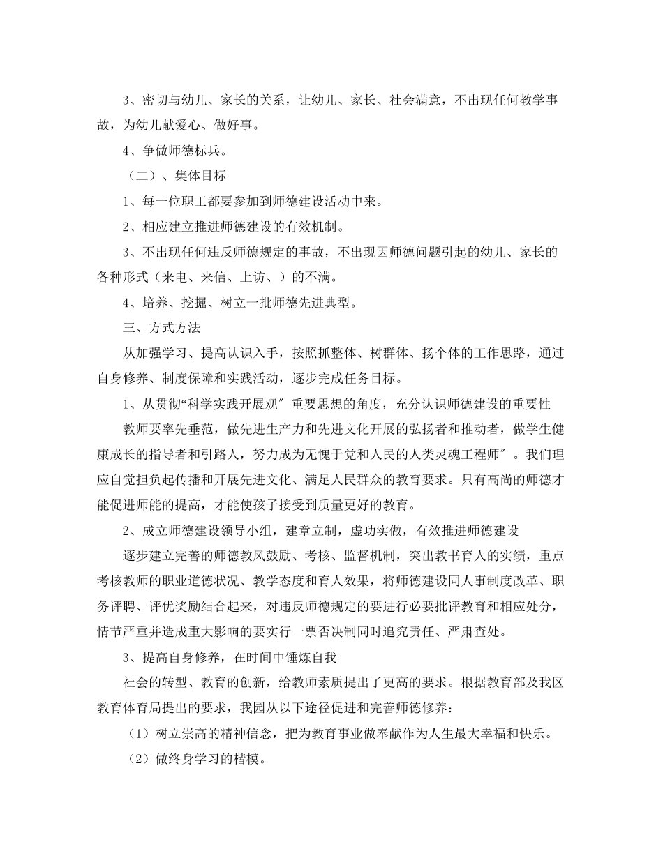 2023年幼儿园师德师风工作计划6篇范文.docx_第3页