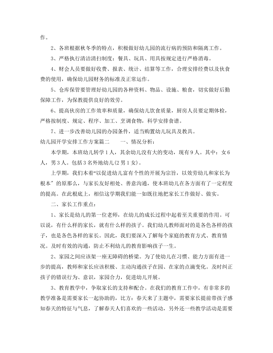 2023年幼儿园开学安排工作计划范文.docx_第2页