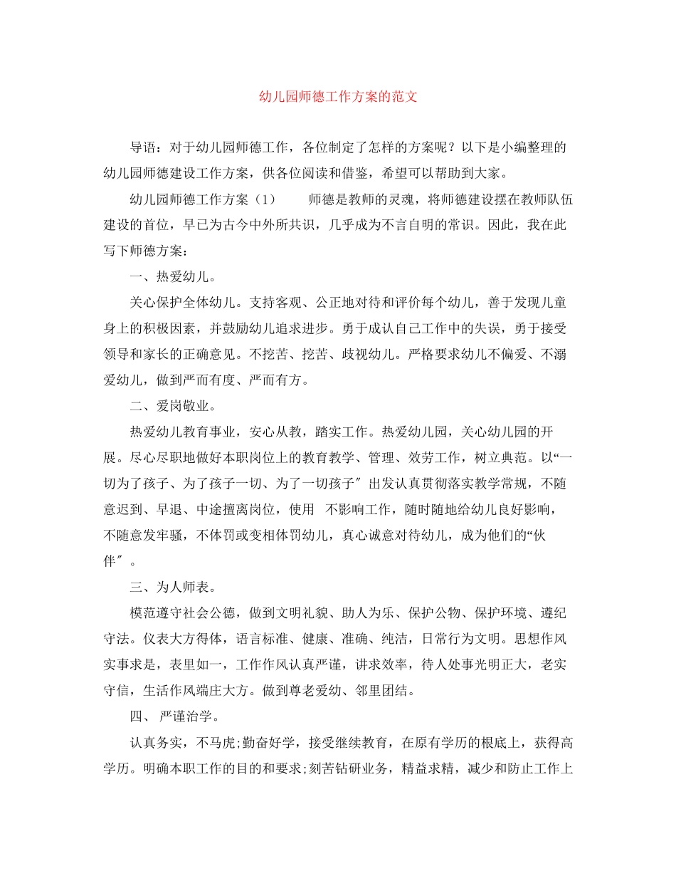 2023年幼儿园师德工作计划的范文.docx_第1页