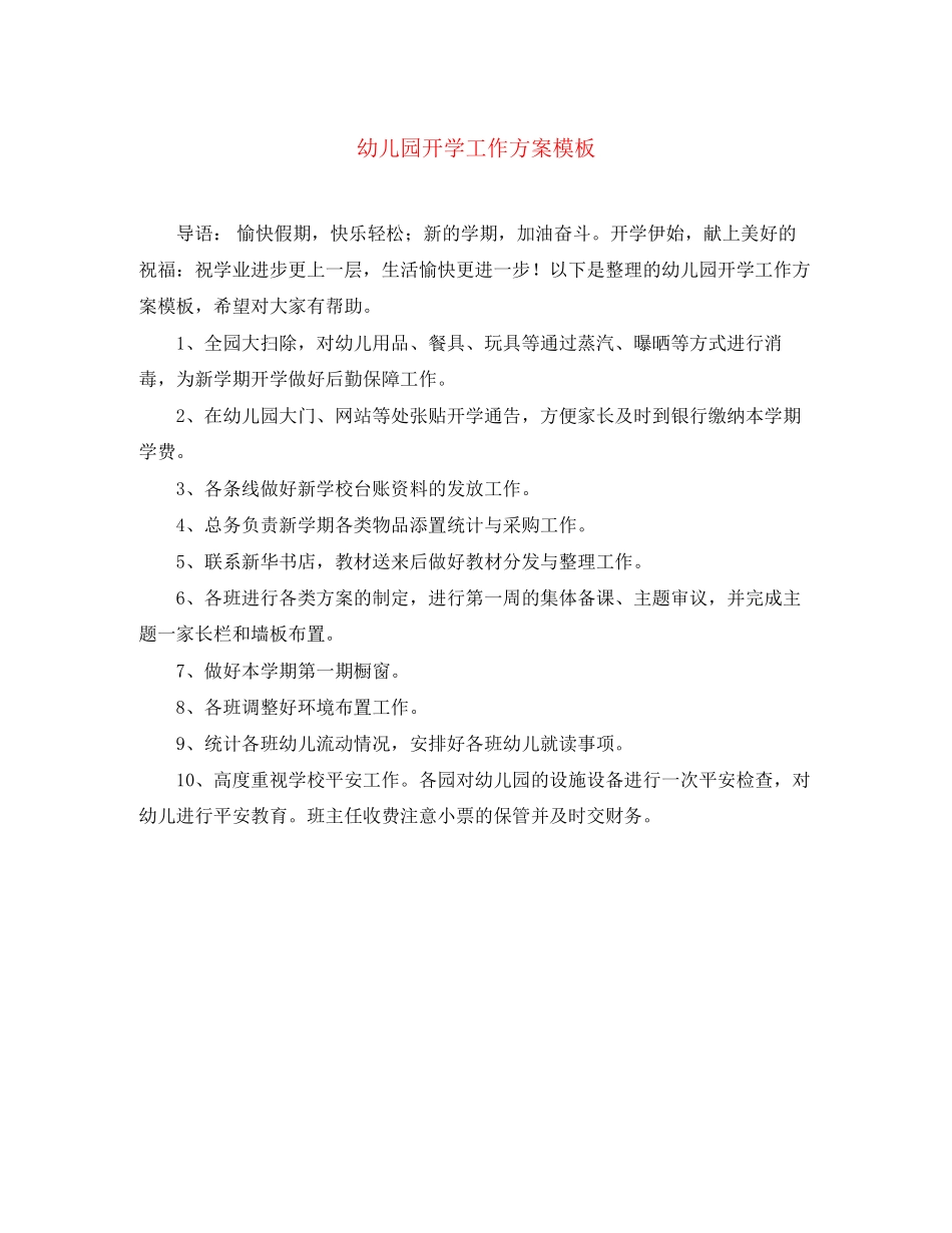 2023年幼儿园开学工作计划模板范文.docx_第1页