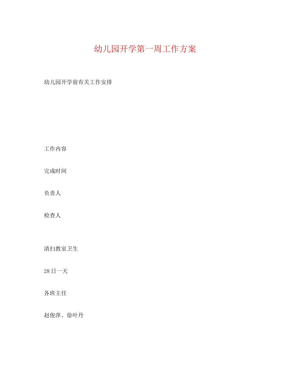 2023年幼儿园开学第一周工作计划范文.docx_第1页
