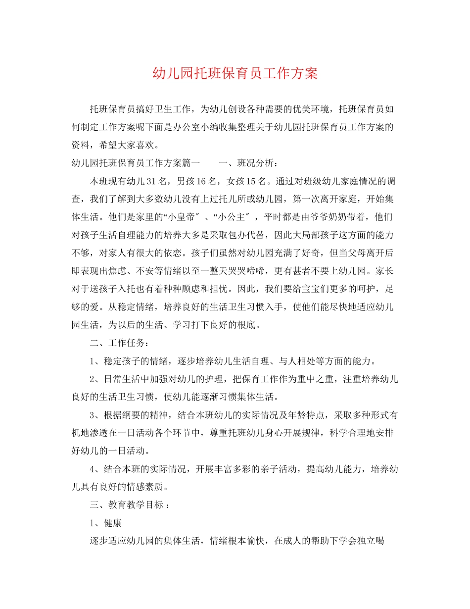 2023年幼儿园托班保育员工作计划范文.docx_第1页