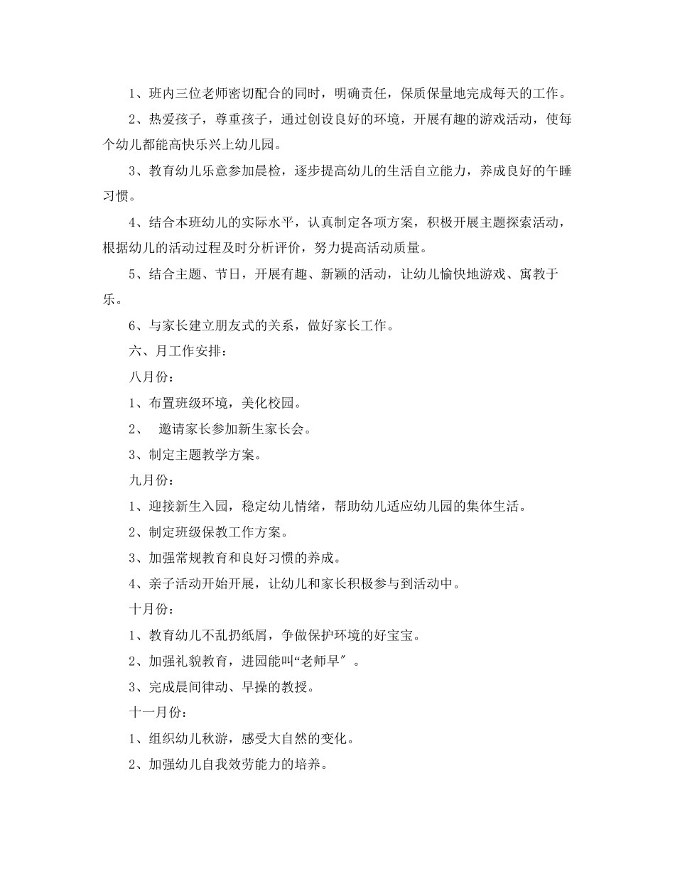 2023年幼儿园托班保育员工作计划范文.docx_第3页
