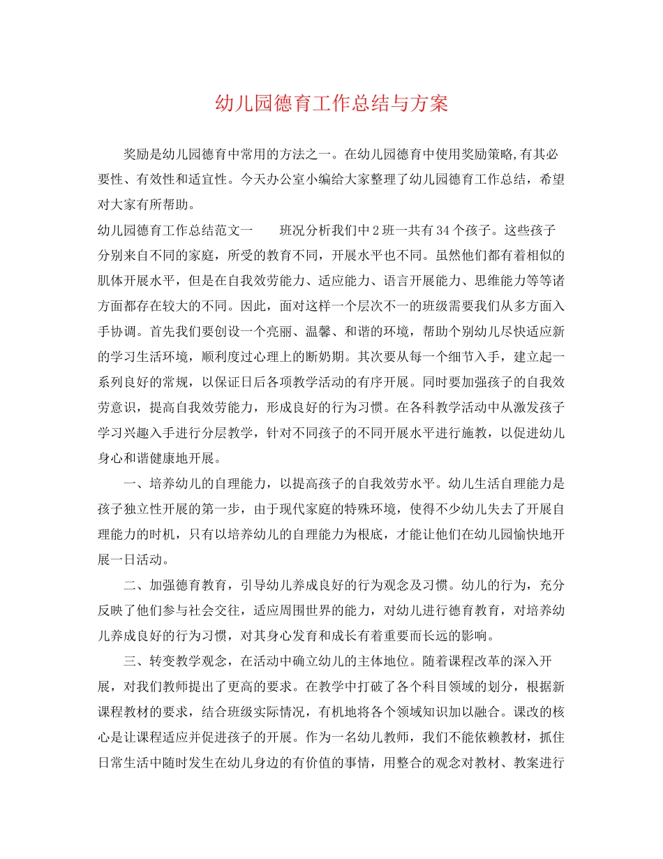 2023年幼儿园德育工作总结与计划范文.docx_第1页