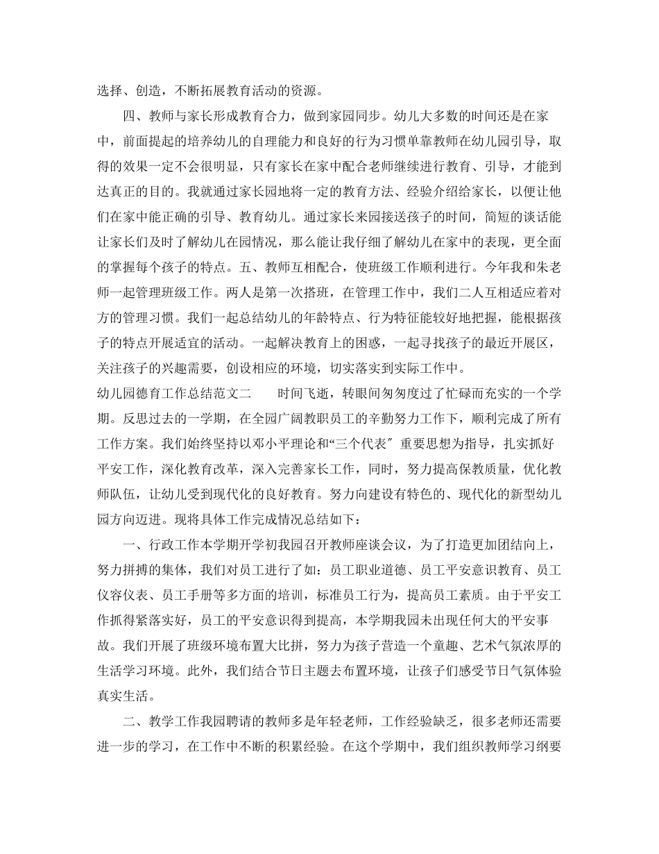 2023年幼儿园德育工作总结与计划范文.docx_第2页