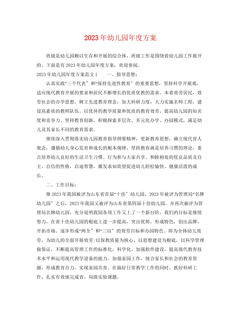 2023年幼儿园度计划范文.docx_第1页