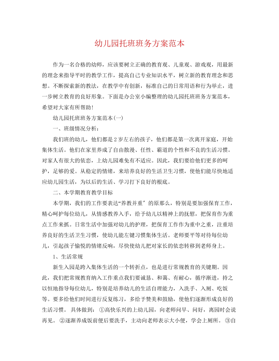 2023年幼儿园托班班务计划范本范文.docx_第1页